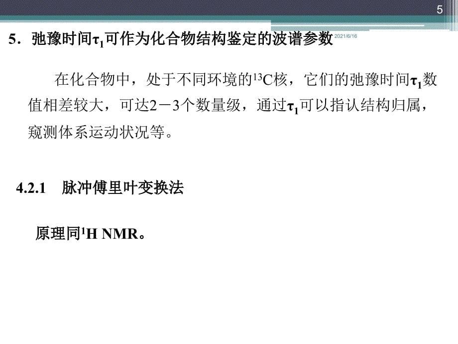 13CNMR核磁共振碳谱化学位移总览表_第5页