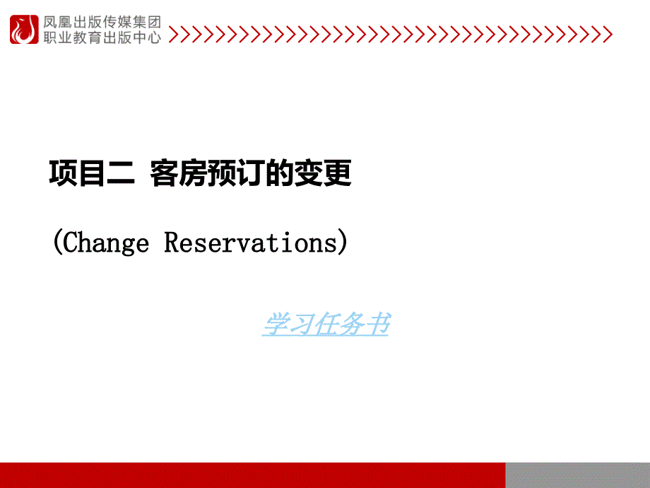 项目二客房预订的变更ChangeReservations_第1页