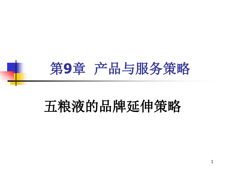 案例-五粮液品牌延伸.ppt_第1页