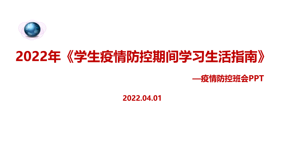 最新《学生疫情防控期间学习生活健康指南》PPT课件_第1页