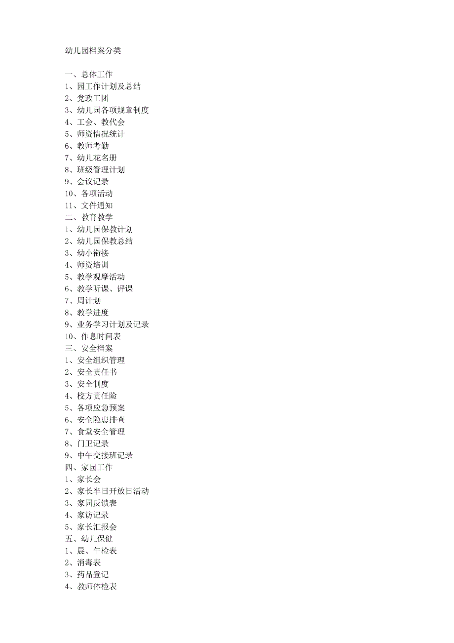 幼儿园档案分类_第1页