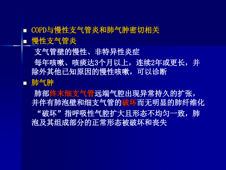 慢性阻塞性肺病ppt课件_第2页