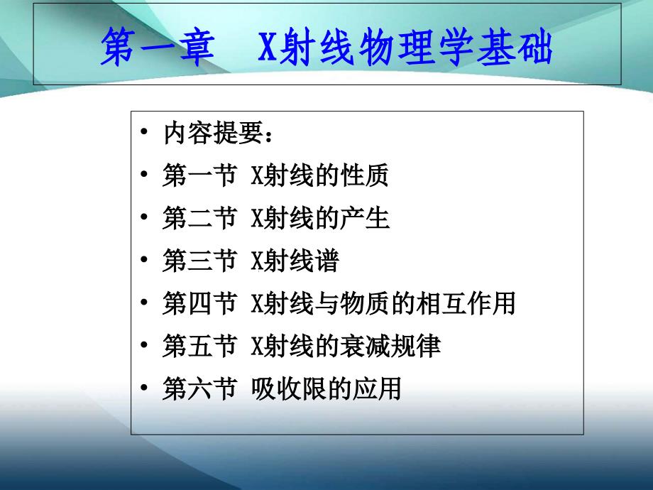 材料分析方法第一章X射线物理基础_第1页