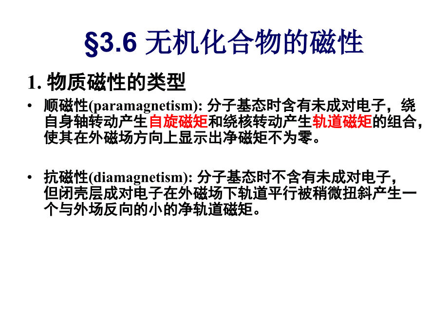 第3章2 配体场理论和无机物的_第4页