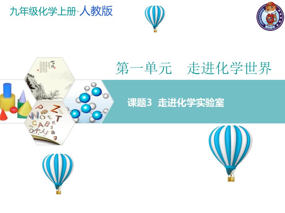 课题3走进化学实验室_第1页
