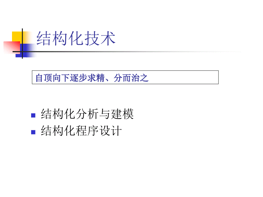 《结构化分析与设计》PPT课件_第3页