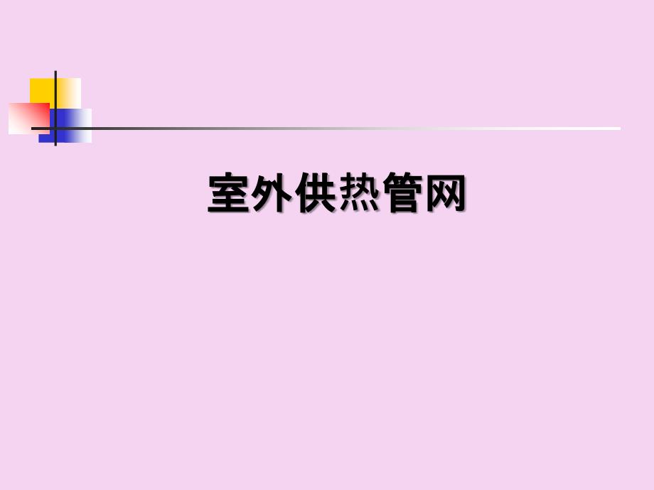 室外供热管网PPT课件_第1页