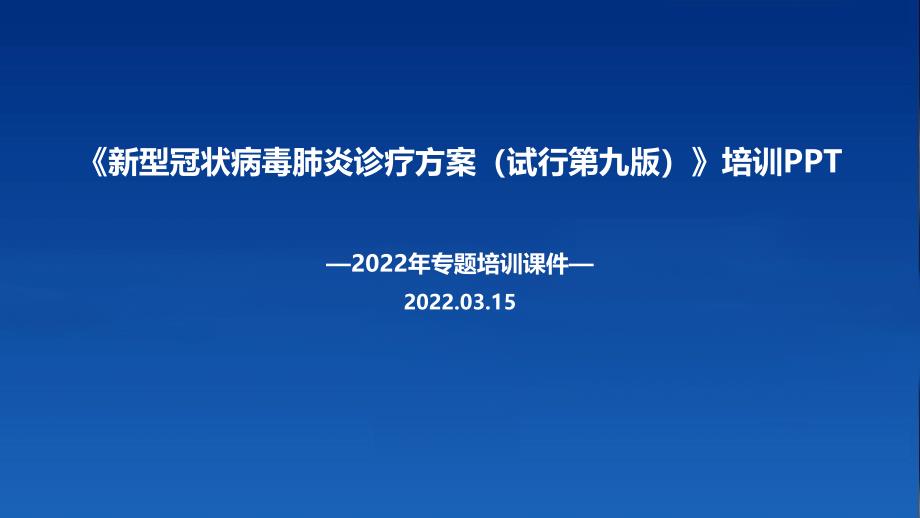 图解《新冠肺炎诊疗方案（试行第九版）》2022PPT_第1页