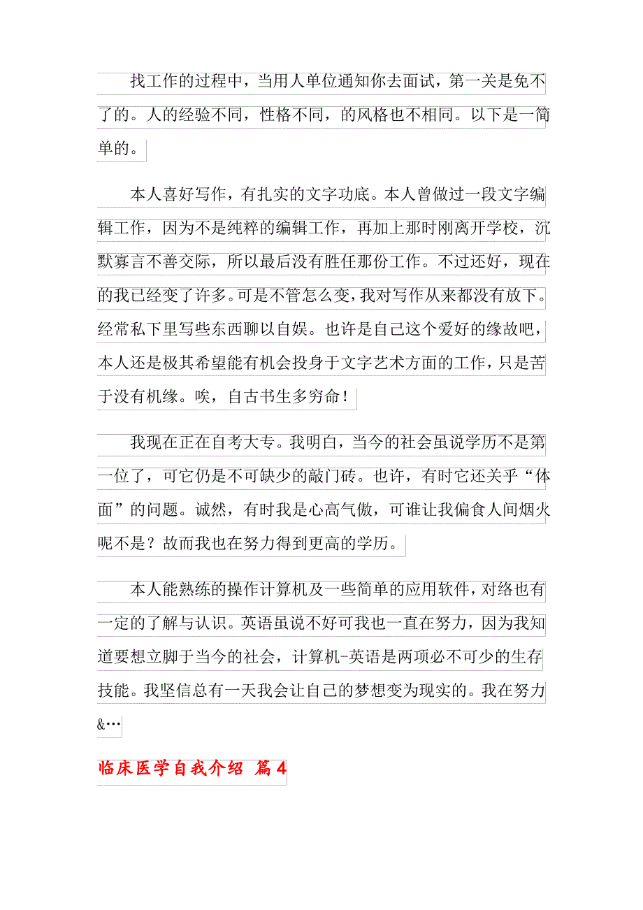 临床医学自我介绍范文汇编四篇_第4页