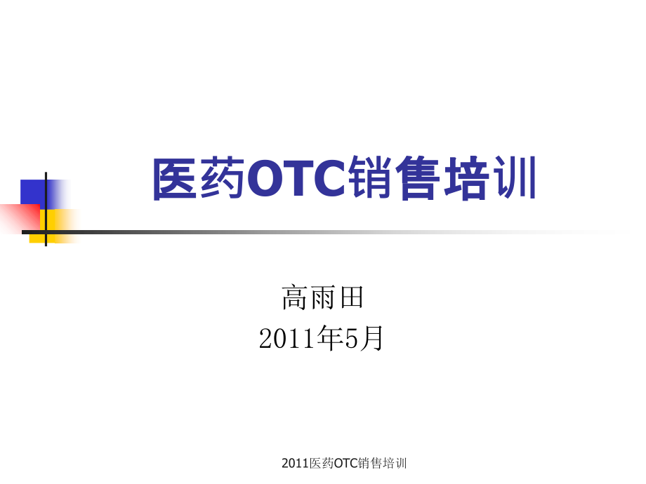 2011医药OTC销售培训课件_第1页