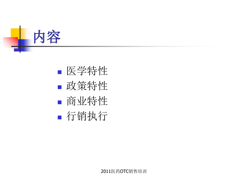 2011医药OTC销售培训课件_第3页