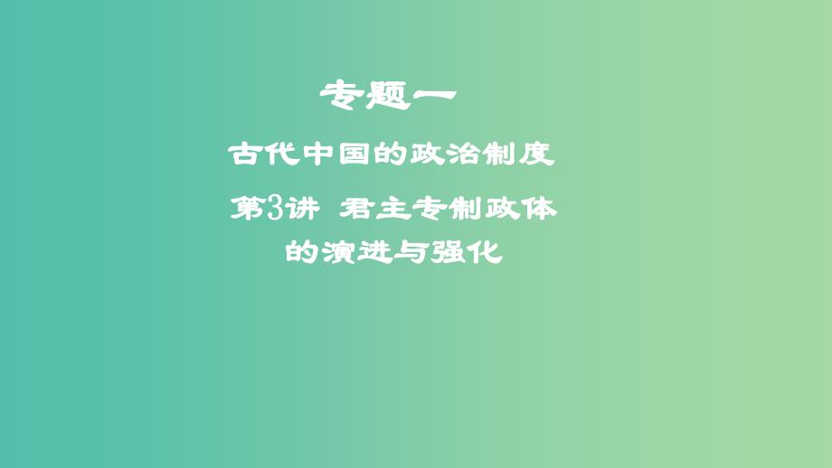 2019年度高考历史一轮复习 专题一 古代中国的政治制度 第3讲 君主专制政体的演进与强化课件.ppt_第1页