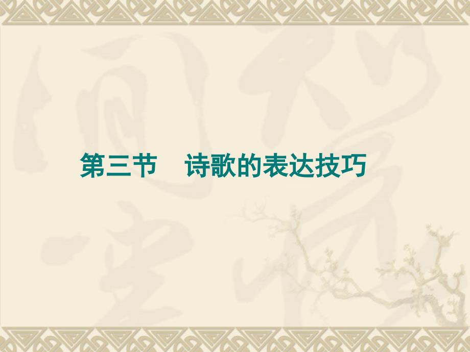 高考语文第一轮古代诗歌鉴赏课件_第1页