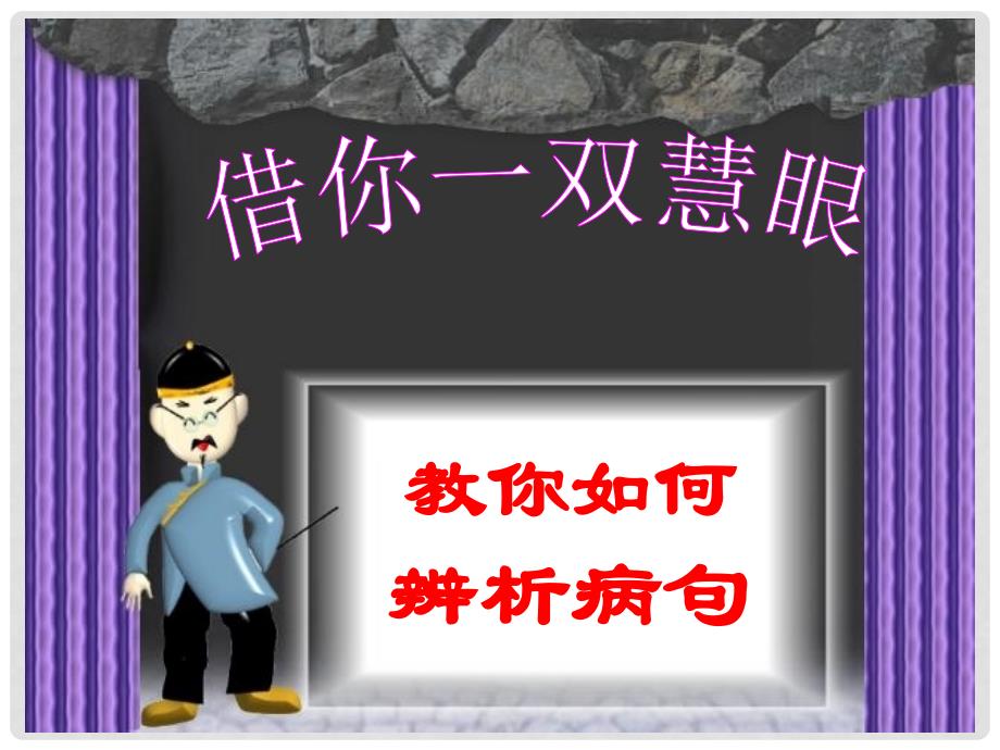 高考语文 《辨析病句的标志》课件_第1页