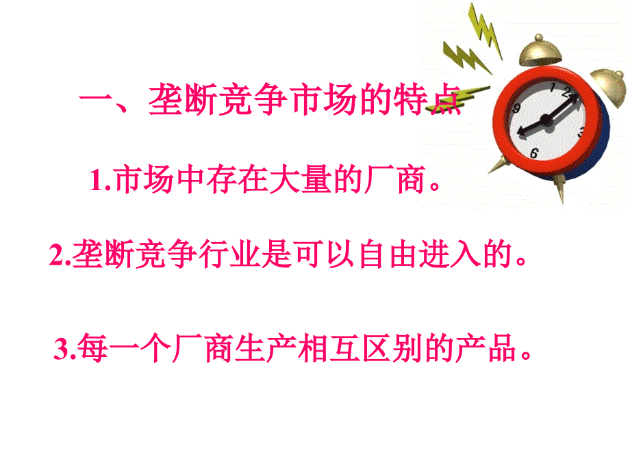 垄断竞争寡头市场ppt课件_第2页