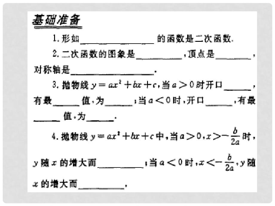 九年级数学上册 第1章 二次函数的复习课件 （新版）浙教版_第2页