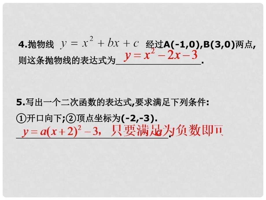 九年级数学上册 第1章 二次函数的复习课件 （新版）浙教版_第5页