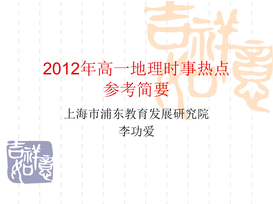 2012年高一地理时事热点参考简要_第1页