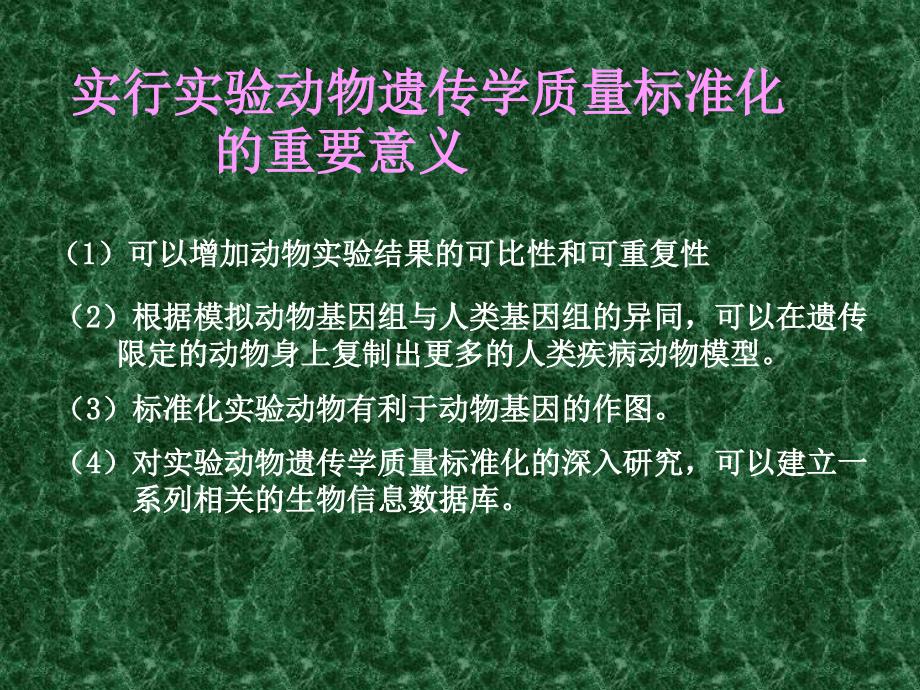 第二章第一节实验动物遗传学质量标准化课件_第2页