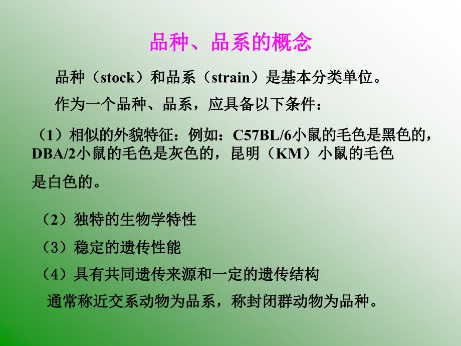 第二章第一节实验动物遗传学质量标准化课件_第3页