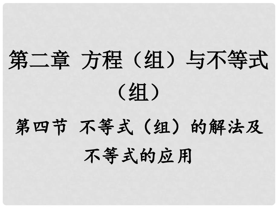 重庆市中考数学 第一部分 考点研究 第二章 方程（组）与不等式（组）第四节 不等式（组）的解法及不等式的应用课件_第1页