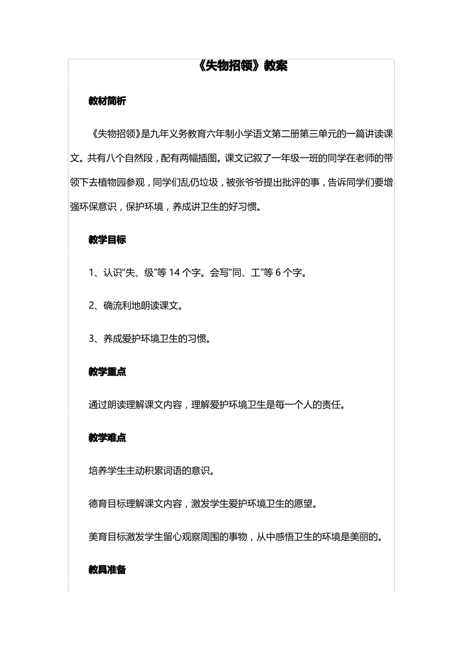 小学一年级语文下册《失物招领》教案_第1页