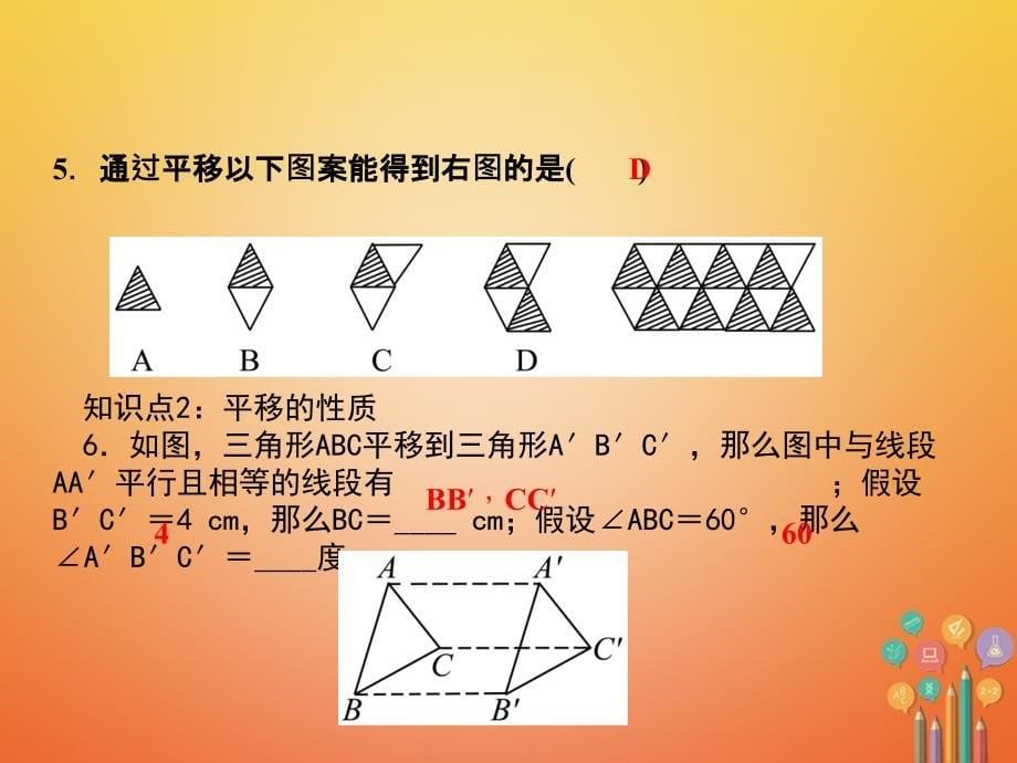 2018春八年级数学下册图形的平移与旋转1图形的平移第1课时平移的概念及性质作业课件（新版）北师大版_第5页