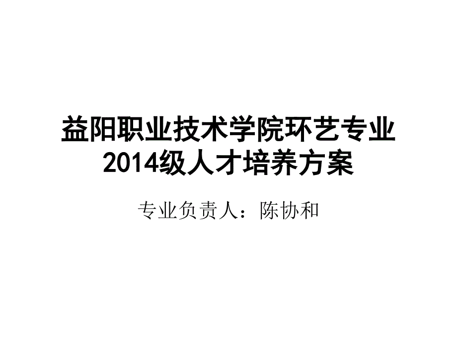 环艺专业人才培养方案PPT课件_第1页