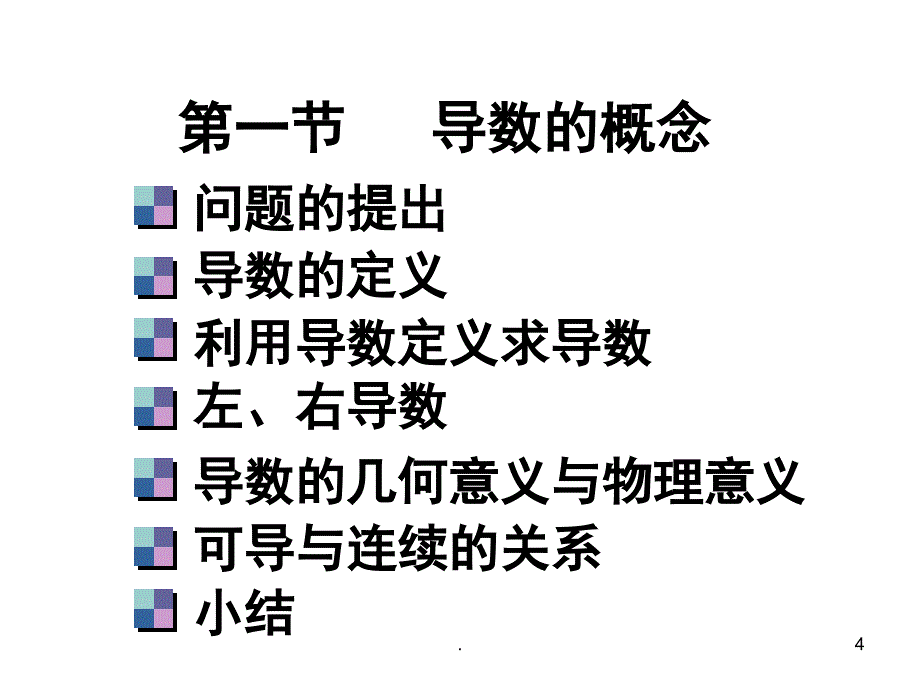 高数导数的概念课堂PPT_第4页