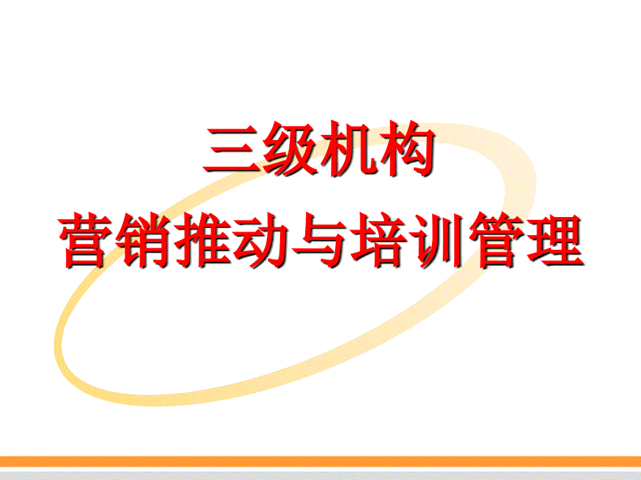 级机构营销推动与培训管理课件_第1页