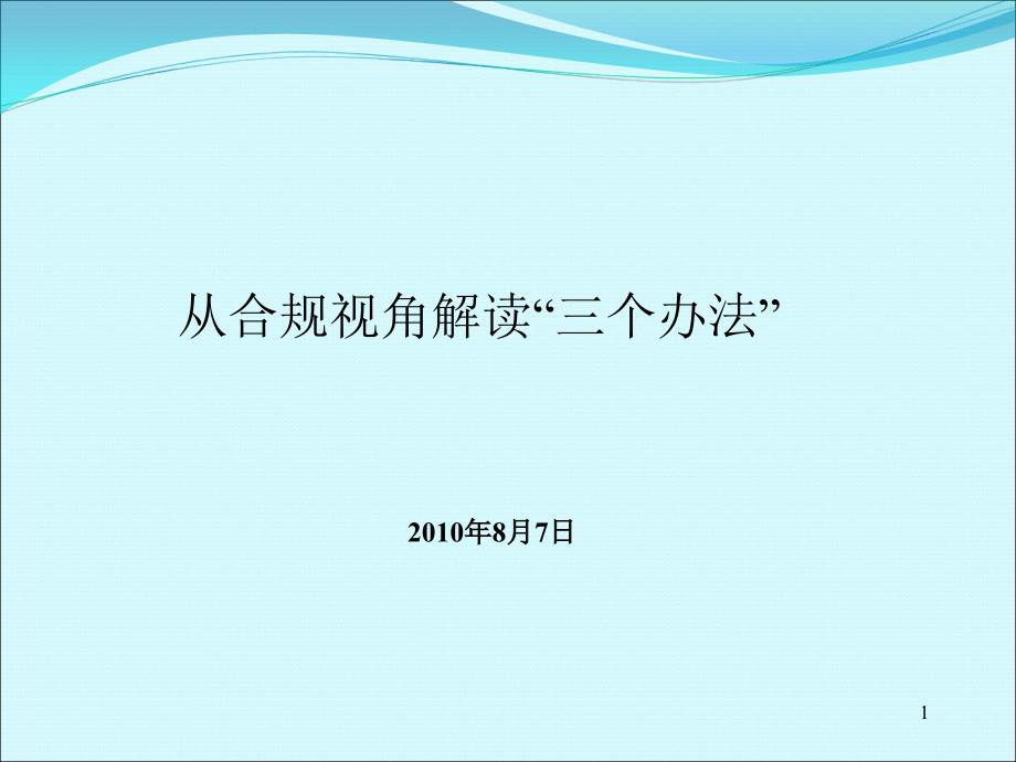 从合规管理角度解读三个办法课件_第1页