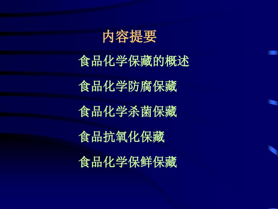 食品保藏原理第九章食品的化学保藏ppt课件_第2页