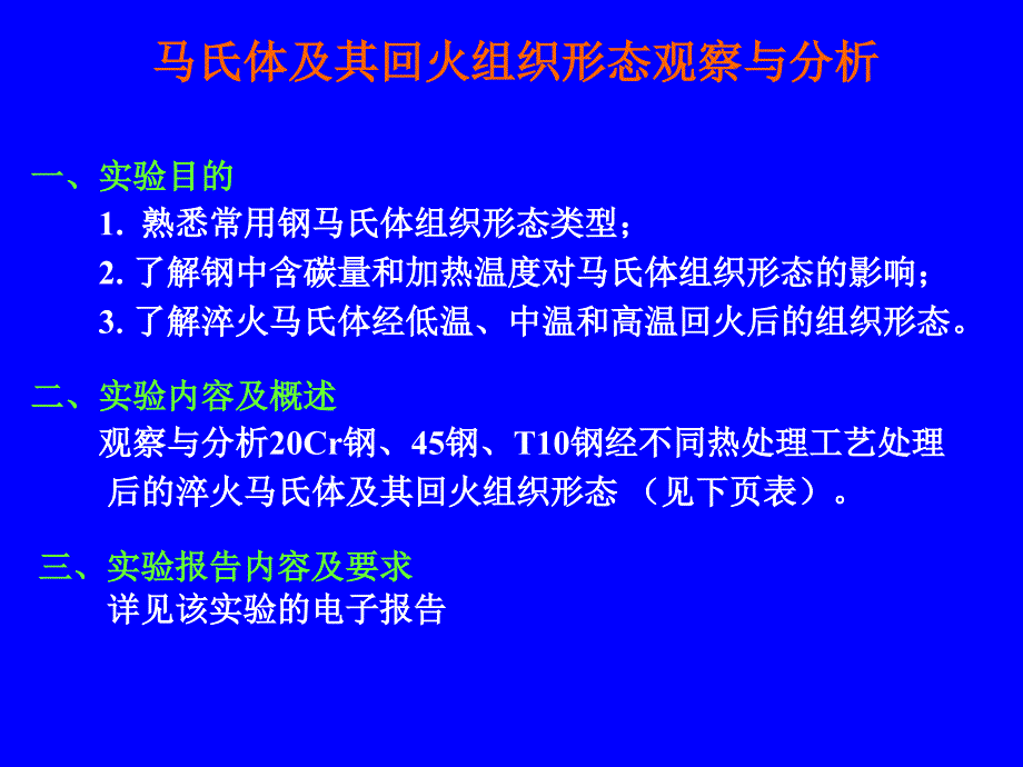 马氏体及其回火组织形态观察与分析_第1页