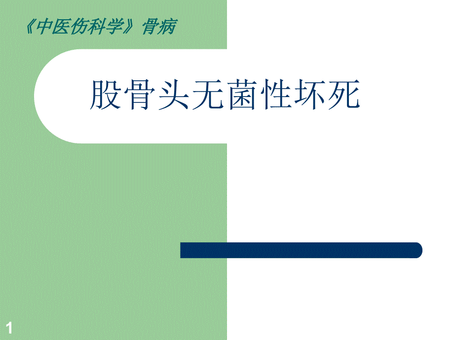 股骨头无菌性坏死ppt课件_第1页