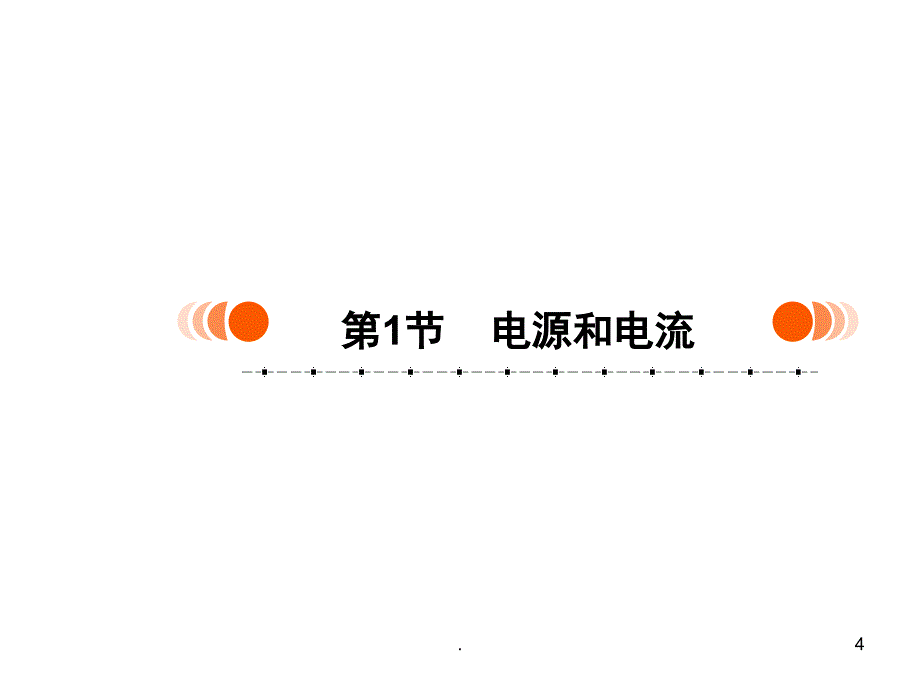 21电源与电流PPT精选文档_第4页