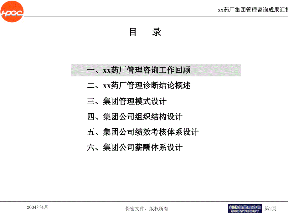 XX药厂集团管控模式及组织架构咨询_第2页