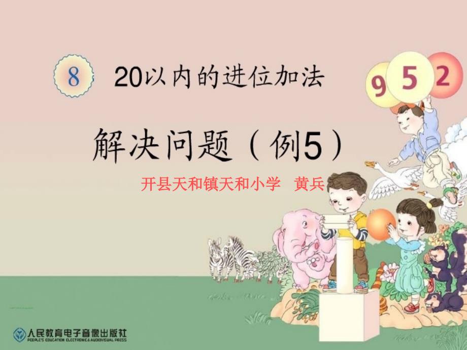 一年级上册20以内的进位加法解决问题例5课件_第1页