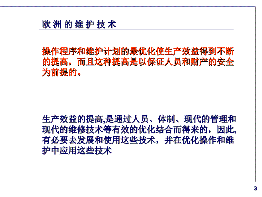 欧洲设备管理模式介绍_第3页