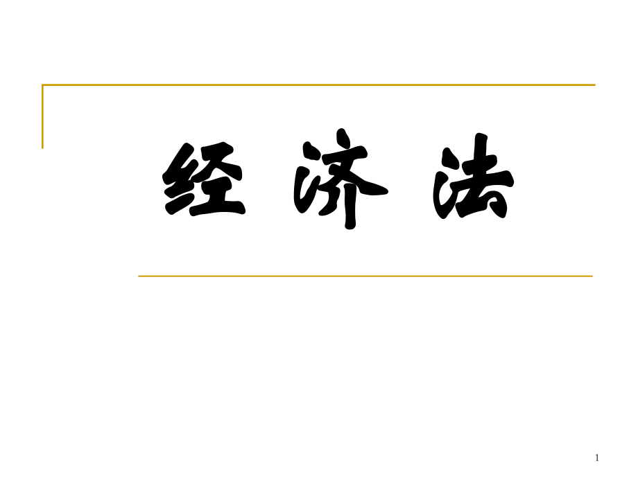 最新最全经济法ppt课件_第1页