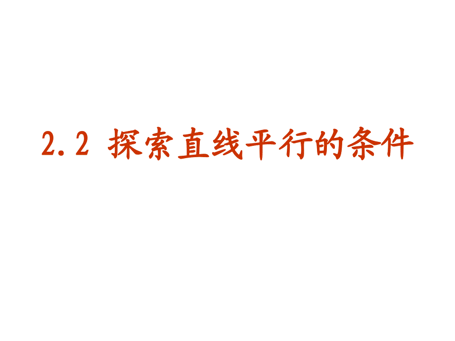 探索直线平行的条件公开课共18页_第1页