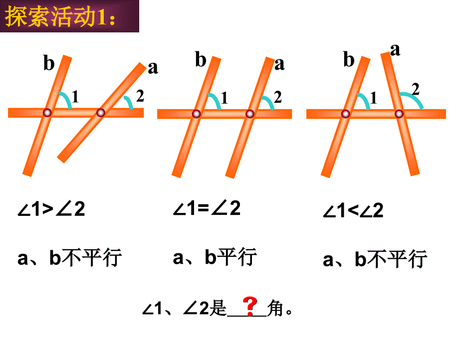 探索直线平行的条件公开课共18页_第4页