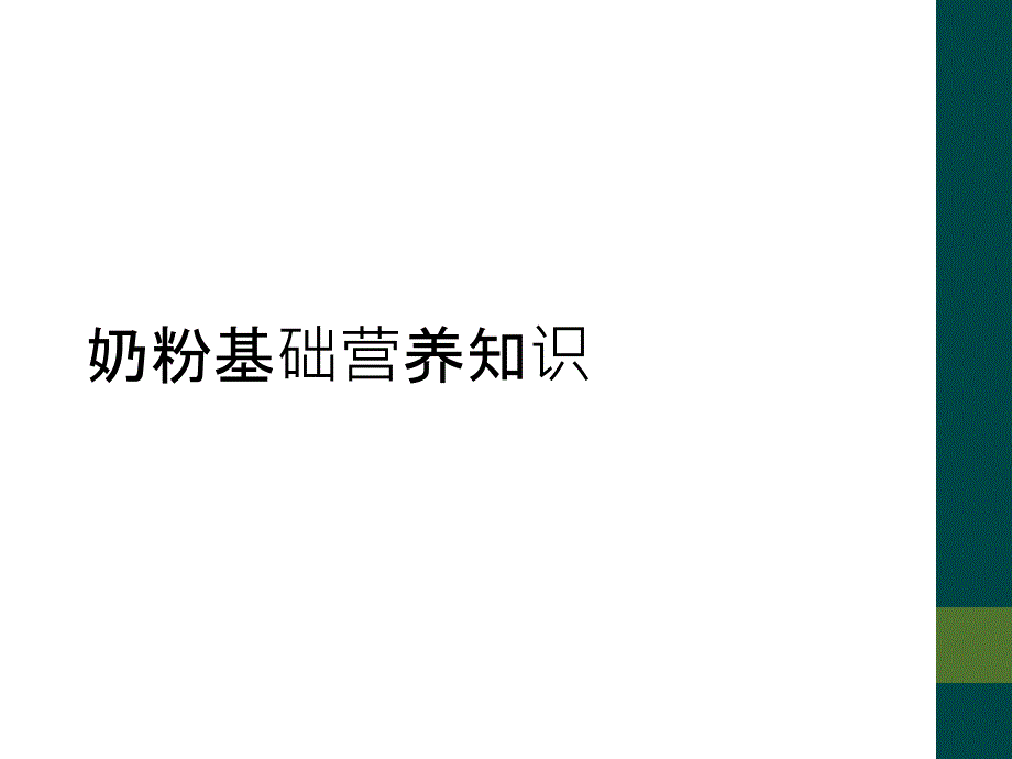 奶粉基础营养知识_第1页