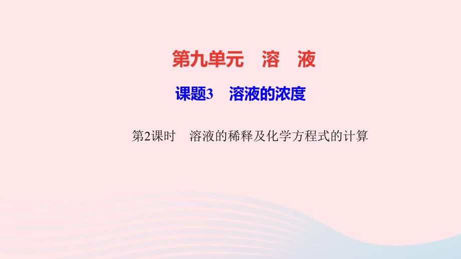 最新九年级化学下册第九单元溶液课题3溶液的浓度第2课时溶液的稀释及化学方程式的计算作业课件新人教版新人教版初中九年级下册化学课件_第1页