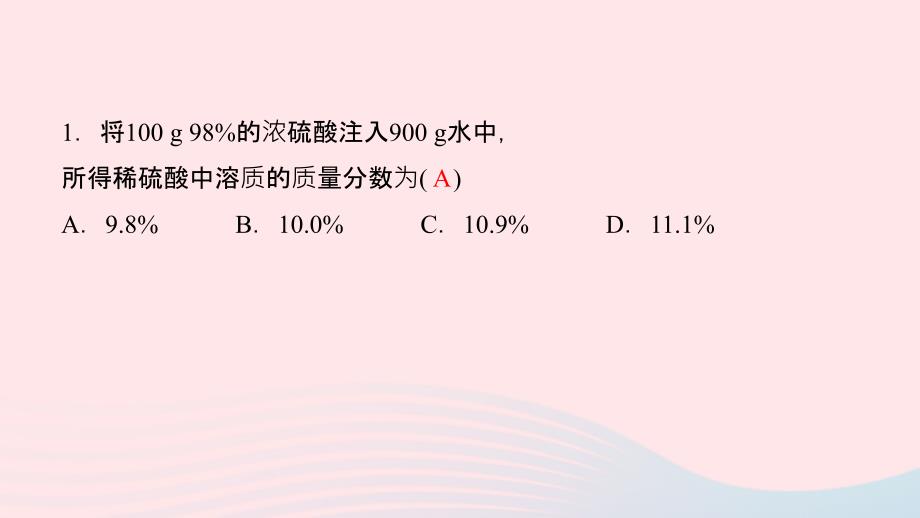 最新九年级化学下册第九单元溶液课题3溶液的浓度第2课时溶液的稀释及化学方程式的计算作业课件新人教版新人教版初中九年级下册化学课件_第3页