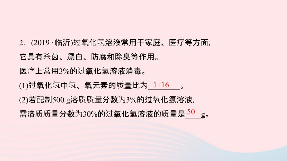 最新九年级化学下册第九单元溶液课题3溶液的浓度第2课时溶液的稀释及化学方程式的计算作业课件新人教版新人教版初中九年级下册化学课件_第4页