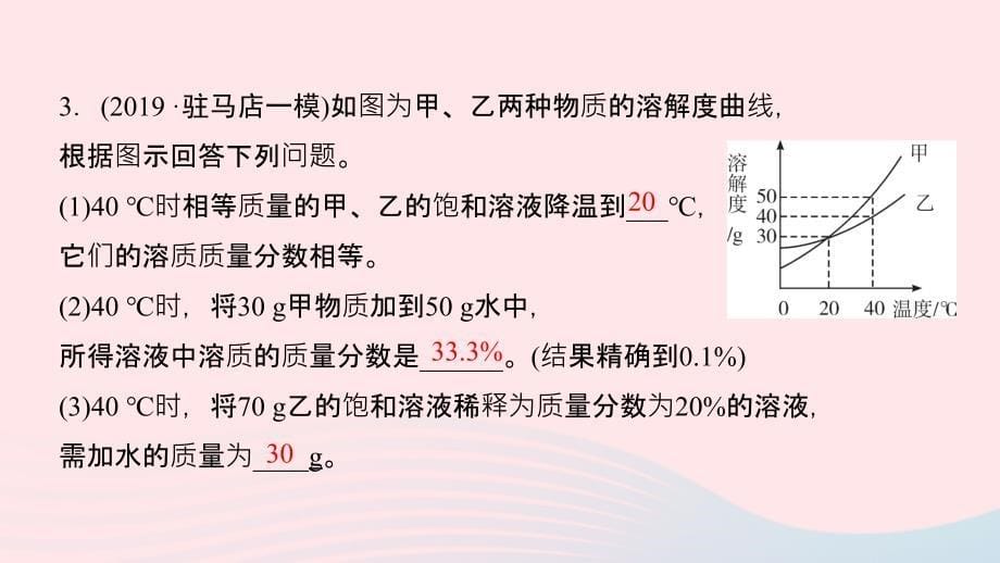 最新九年级化学下册第九单元溶液课题3溶液的浓度第2课时溶液的稀释及化学方程式的计算作业课件新人教版新人教版初中九年级下册化学课件_第5页