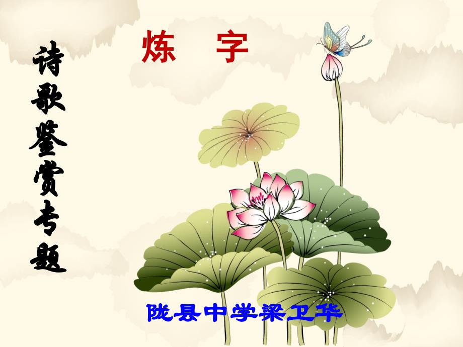 诗歌鉴赏炼字1卫华_第1页