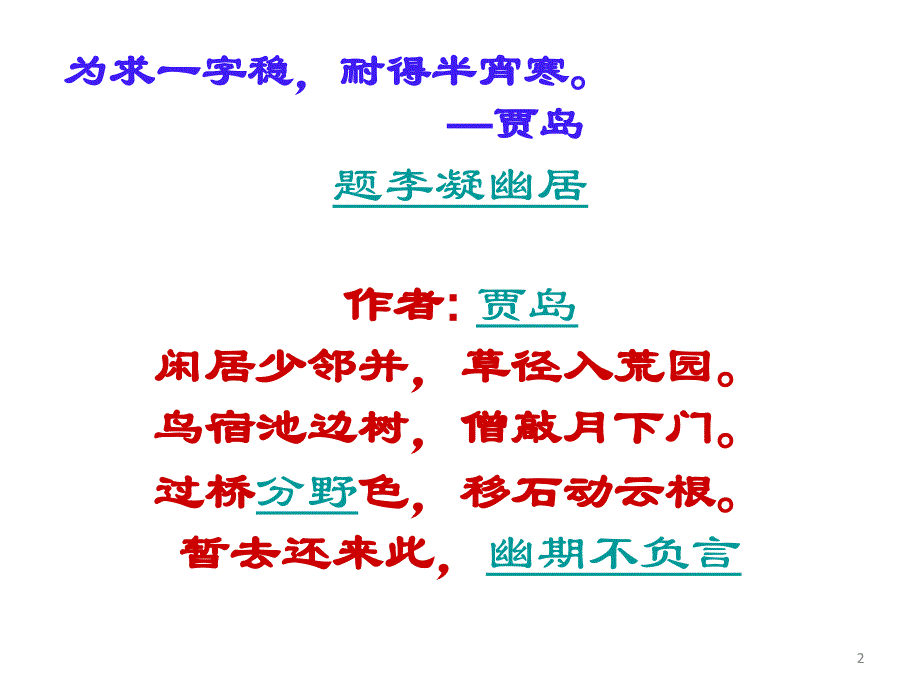 诗歌鉴赏炼字1卫华_第2页