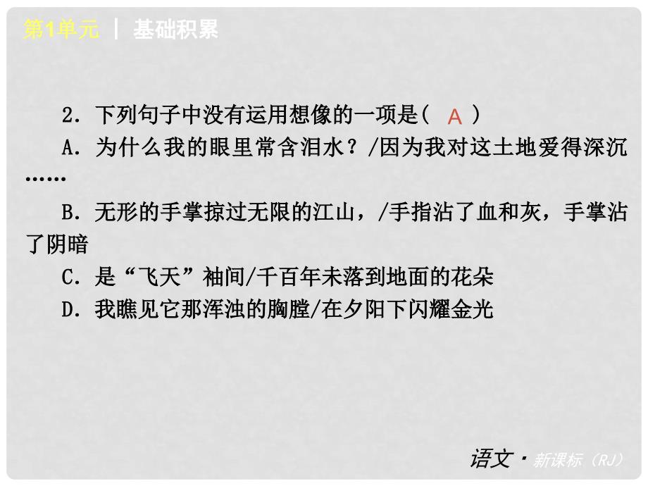 九年级语文下册 第1单元复习课件 人教新课标版_第4页