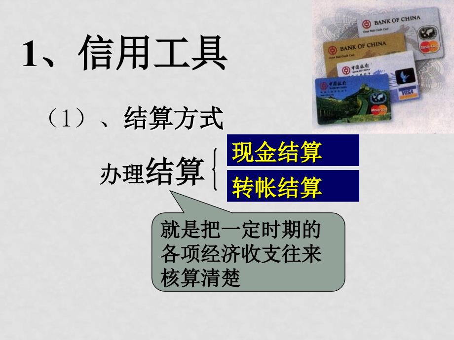 高中政治 1.2信用工具和外汇课件 新人教版必修1_第3页